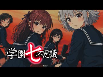 【小春六花】ハイスクールミステリー 学園七不思議 【SynthV2 Cover】