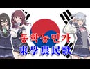 【ボイパロイド】東学農民歌 " 동학농민가" / 韓国民謡【SynthV韓国語カバー】AIコメ試験中