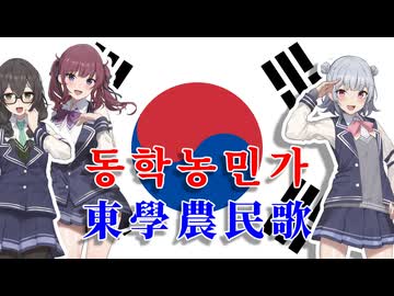 【ボイパロイド】東学農民歌 " 동학농민가" / 韓国民謡【SynthV韓国語カバー】