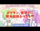 【ずんだめたん劇場】ポケモン、素早さに努力値振るべきか？