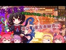 【東方二次創作/東方夜雀食堂(69】夜雀の女将.幻想郷を駆け～星蓮船が料理になっちゃった!!～【ゆっくり実況】