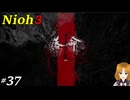 【実況プレイ】仁王3 Part.37 霊石を求めて・小地獄・敵拠点・達人