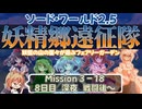 【東方卓遊戯】妖精郷遠征隊【SW2.5】_Mission 3-18