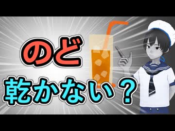 【まずうち】のど乾かない？【のどか】