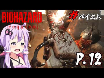 [バイオハザード レクイエム] ガバイオハザードガバイエム P.12 ホラーVOICEROID実況