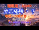 【睡眠用】 九州そら（ささやき）   ” 大菩薩峠・７　（ 甲源一刀流の巻・七 ） ” （ 作・中里介山 ）  【ASMR】