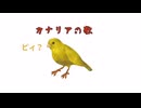 カナリアの歌