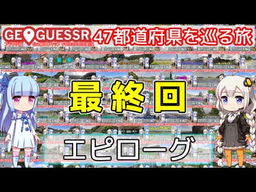 【GeoGuessr日本版】47都道府県を巡る旅 エピローグ