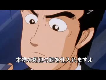 美味しんぼ「拓也の鮑」