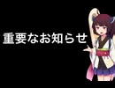 東北きりたんからの重要なお知らせ