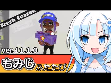 【スプラ3】いま、ふたたびのもみじへ　アサリ＆ホコ【WhiteCUL実況】