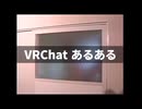 VRChatあるある