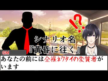 【#クトゥルフ神話TRPG】黄昏に往く【#TRPG】