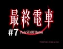 【最終電車】電車に乗ったらとんでもない目に遭いました #7【PS2】