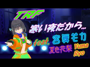 [Synthesizer V] 寒い夜だから...(TRF) feat.宮舞モカ & 夏色花梨 & Yuma & Ryo [COVER]