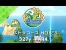 【白猫ゴルフ】アストラコース【HOLE 03】
