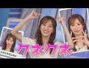 【田辺真南葉】□□っ「今日もクネクネまなはちゃん (ツベコメ有り)」