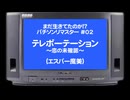 まだ生きてたのか!?パチソンリマスター#02｢テレポーテーション｣(エスパー魔美)