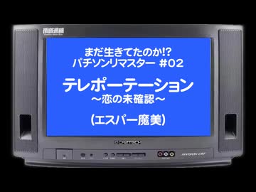 まだ生きてたのか!?パチソンリマスター#02｢テレポーテーション｣(エスパー魔美)