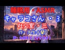 【睡眠用】  九州そら（ささやき）  ” キャラコさん・３（  社交室・三  ） ” （ 作・久生十蘭 ）  【ASMR】