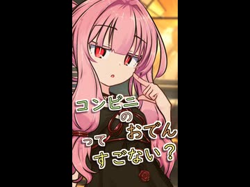 コンビニおでん【ボイロ一人称劇場】