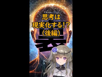 【告知】思考は現実化する！？（後編）