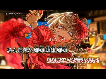 【ニコカラ】DYNA MIND／9Lana on vocal