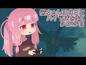 【ゼル伝BotW】茜ちゃんは休日にハイラルを歩く　139歩目【A.I.VOICE実況】