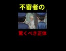 【アニメ】不審者
