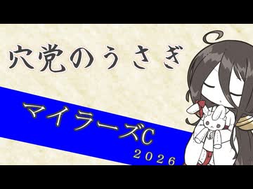 競馬予想】穴党のうさぎ マイラーズC 2026［VOICEVOX］