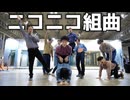 ニコニコ超会議2026で『ニコニコ組曲』踊ってみた