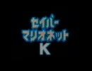 【第17.4回ANIMAAAD祭】セイバーマリオネットＫ