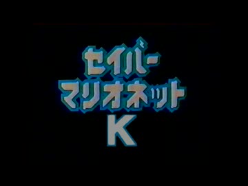 【第17.4回ANIMAAAD祭】セイバーマリオネットＫ