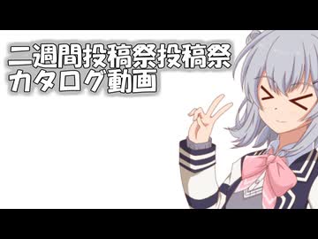 【二週間投稿祭投稿祭】いっぱい集まったからカタログ作ったよ！【小春六花】
