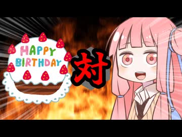 茜ちゃん対誕生日