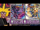 CHAOS ORIGINSでオーバーフレームのブラックカオス＆カオスソルジャーを引きたい決闘者