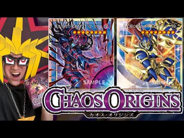 CHAOS ORIGINSでオーバーフレームのブラックカオス＆カオスソルジャーを引きたい決闘者