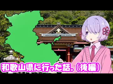 和歌山県に行った話。（後編）【つくよみちゃん】