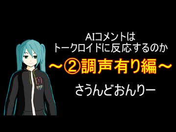 【トークロイド】AIコメントはトークロイドを認識するのか_②調声有り編【初音ミク】