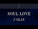 練習用カラオケ♬ SOUL LOVE - GLAY【ガイドメロディ付】 インスト, BGM, 歌詞 ふりがな
