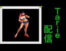 [MUGEN]  実況付きP操作 Tarie配信_817キャラ目  ポiイズiン