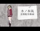 【木ノ本凪_音源配布+UST】れびてーしょん【UTAUカバー】