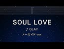 カラオケ♬ SOUL LOVE - GLAY 【ガイドメロディなし】 インスト, 歌詞 ふりがな