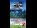 「究極アルティメット」な Xenoblade2 解説【実況】part2 -3「地味な感じで強キャラ編」【ゼノブレイド2 解説実況】ショート②