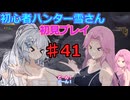 【モンスターハンターワイルズ】初心者ハンター雪さん初見プレイ♯41