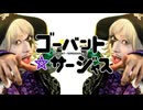 ゴーバント☆サージャス