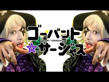 ゴーバント☆サージャス
