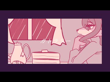 【UTAUカバー】カトラリー【潤歌シトリ】