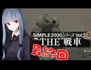 【THE戦車（ｾﾝｼｬの方）】声部ｾﾝ線異状なし【琴葉葵実況プレイ】