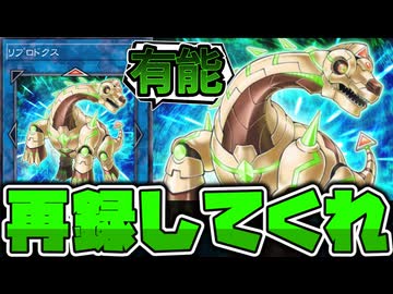 【遊戯王】 創造性が高すぎるコンボで無限に使われる謎の恐竜 『リプロドクス』 【ゆっくり解説】